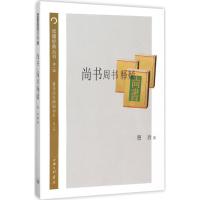 正版新书]尚书周书释疑:曹音经文释疑书系(第2版)曹音9787542
