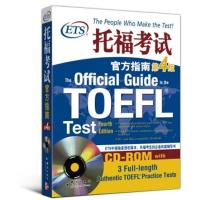 正版新书]托福考试官方指南美国教育考试服务中心 著97878025633