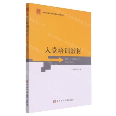 [N]入党培训教材/中共中央党校出版社党务书精品系列-9787503571534