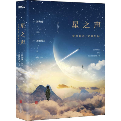 醉染图书星之声 爱的絮语/穿越星际9787550255944