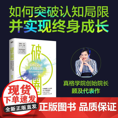 破圈 让郑钦文夺冠的书从200名学员亏损超过20亿元的教训里 打破认知局限 才能提高人生上限 罗振宇 冯仑 徐小平 王强