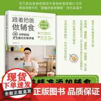 生活-跟着拾爸做辅食,30分钟搞定宝宝爱吃的营养餐.按月龄基础篇辅食营养餐宝宝餐美食辅食成长餐月龄