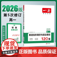 2026版一本高中英语完形填空与语法填空120篇 专项训练原创新题第5次修订高一高二高三年级新高考版完型填空人教版外研版