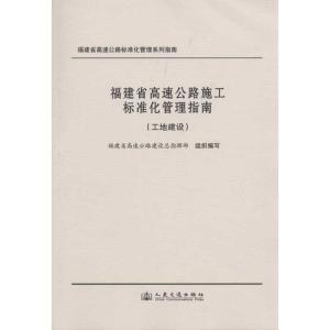 [N]福建省高速公路施工标准化管理指南(工地建设)-9787114082924