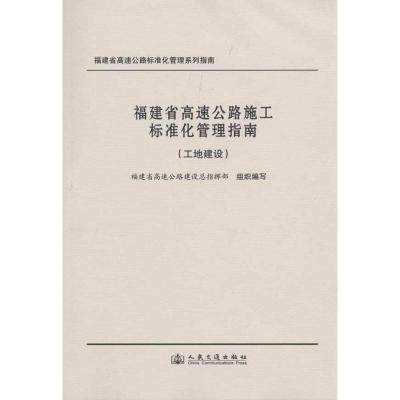 [N]福建省高速公路施工标准化管理指南(工地建设)-9787114082924