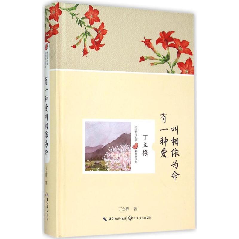 正版新书]有一种爱叫相依为命丁立梅9787535481764