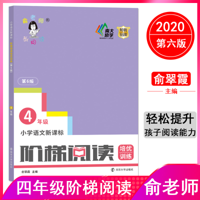 醉染图书小学阶梯阅读培优训练 4年级 第6版97873051254