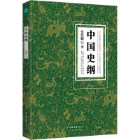 正版新书]中国史纲张荫麟9787505755727