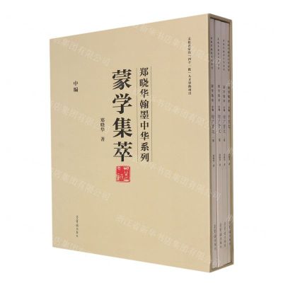 [N]蒙学集萃(中编共4册)(精)/郑晓华翰墨中华系列-9787500322610