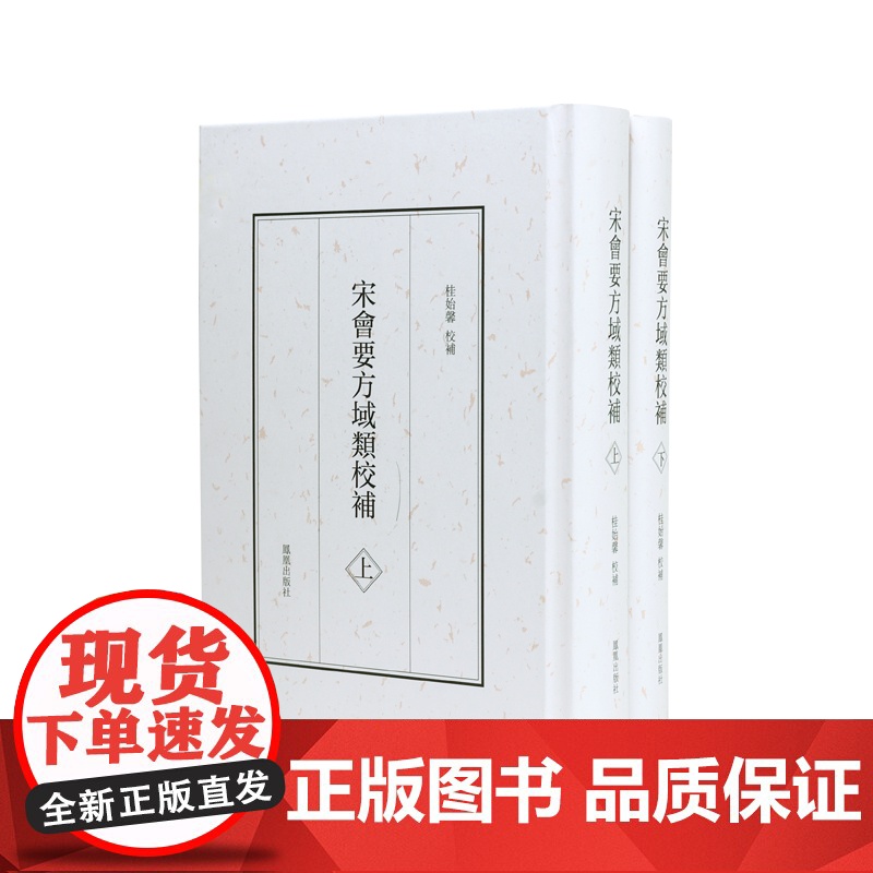 宋会要方域类校补(上下册)桂始馨 宋代地方建置研究重要史料 凤凰出版社店 正版