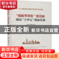 正版 创新型省份建设与湖南“十四五”创新发展 彭文斌,曾世宏 经