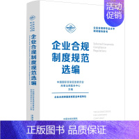 [正版] 企业合规制度规范选编 中国法制出版社 中国国际贸易促进委员会商事法律服务中心 编 法学理论