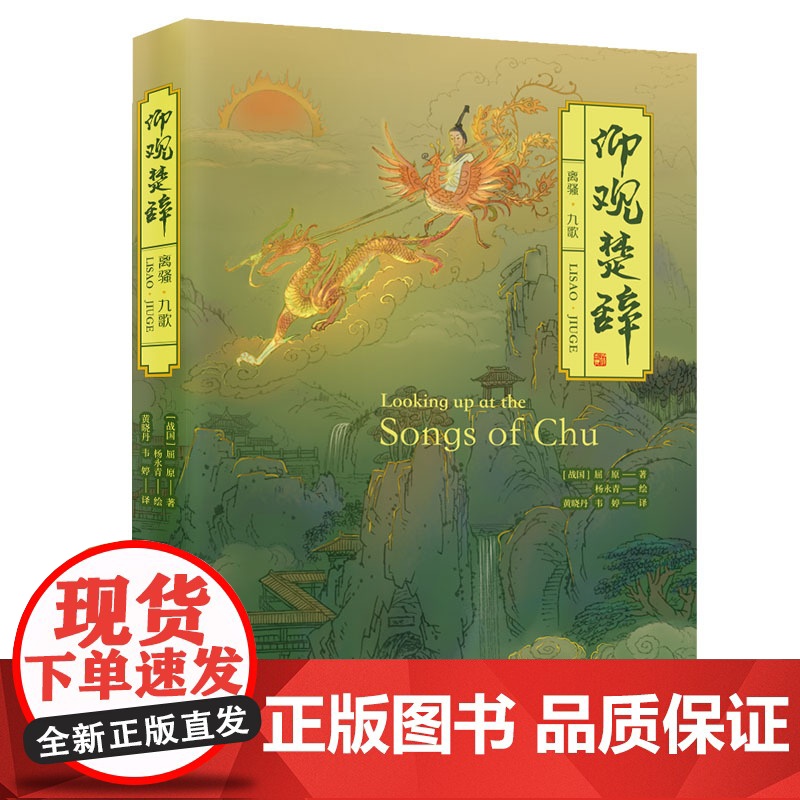 正版新书 仰观楚辞 离骚·九歌 战国 屈原 著 杨永青 绘 黄晓丹 韦婷 译 清华大学出版社 艺术 绘画 国画