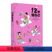 [正版]12岁懂自己:青春期女孩需要知道的31件事马小娜社会科学书籍9787558123870 吉林出版集团股份有限公