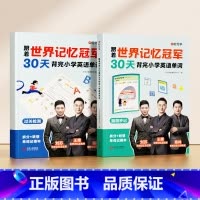 [全2册]跟着世界记忆冠军背单词 小学通用 [正版]抖音同款时光学跟着世界记忆冠军 30天背完小学英语单词小学生小学通用