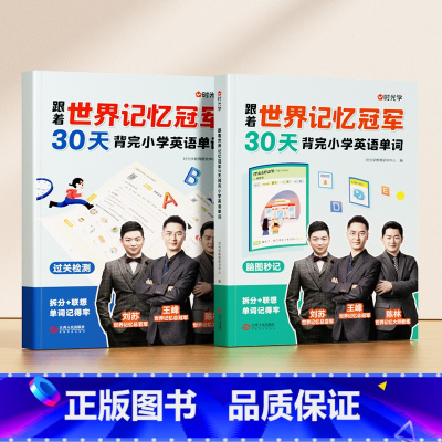[全2册]跟着世界记忆冠军背单词 小学通用 [正版]抖音同款时光学跟着世界记忆冠军 30天背完小学英语单词小学生小学通用