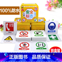 [正版]铁盒装儿童安全标志认知卡0-3-6岁宝宝启蒙认知早教卡加厚版120页pvc材质警示图形撕不烂左右脑智力开发游戏