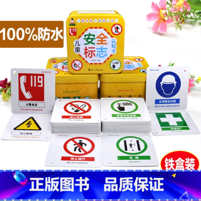 [正版]铁盒装儿童安全标志认知卡0-3-6岁宝宝启蒙认知早教卡加厚版120页pvc材质警示图形撕不烂左右脑智力开发游戏