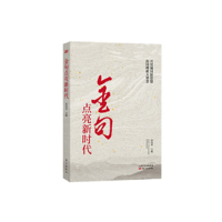 正版新书]金句点亮新时代[修订版]洪向华9787520709729