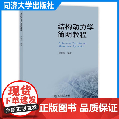 结构动力学简明教程 宋郁民 土木工程 机械和交通工程高年级本科生选修教材 科技人员参考书 同济大学出版社