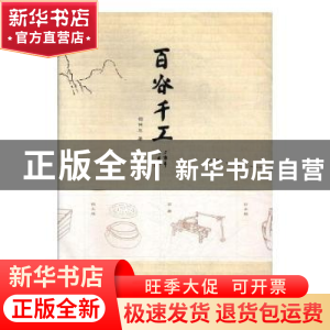 正版 百谷千工 郁伟年著 宁波出版社 9787552629187 书籍