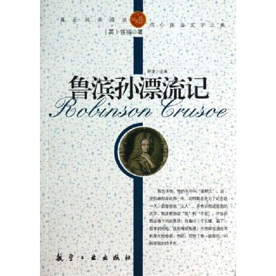 正版新书]鲁滨孙漂流记/纯美阅读(英)笛福|改编:郭漫97878024377