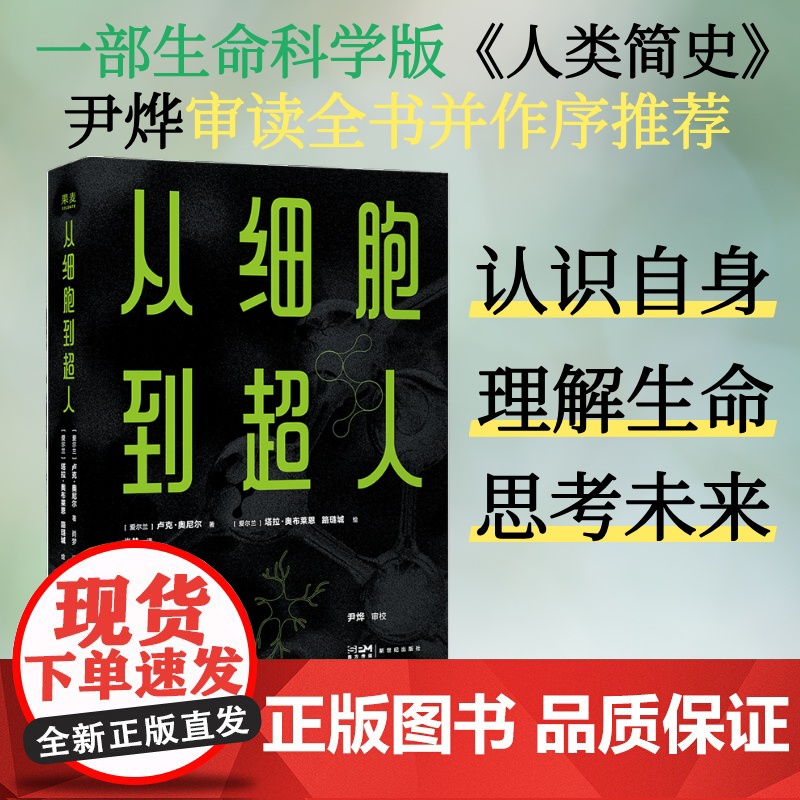 正版 从细胞到超人 卢克&middot;奥尼尔 青少年科普读物 生命从单细胞到人类的演化 生命科学 医学科技 尹烨作