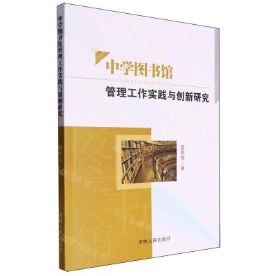 [N]中学图书馆管理工作实践与创新研究-9787206200083