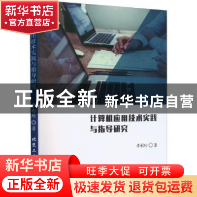 正版 计算机应用技术实践与指导研究 李彩玲 北京工业大学出版社