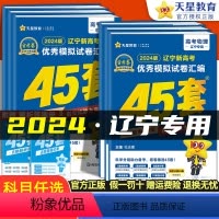 [辽宁专版]数物化生 4本 辽宁省 [正版]辽宁专版金考卷2024新高考45套模拟试卷数学语文物理地理化学生物史政英语高