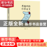 正版 考卷中的科学美文 张田勘 科学普及出版社 9787110095737 书