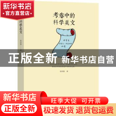 正版 考卷中的科学美文 张田勘 科学普及出版社 9787110095737 书