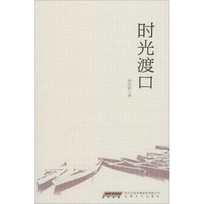 醉染图书时光渡口9787539646619