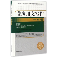 醉染图书应用文写作一点通9787503489709