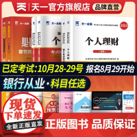 天一金融2023年银行从业资格证考试教材历年真题试卷题库初级银行从业法律法规个人理财银行从业资格考试教材银从考试书籍20