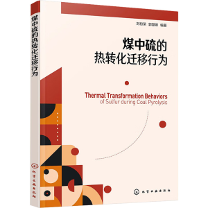 醉染图书煤中硫的热转化迁移行为9787122418593