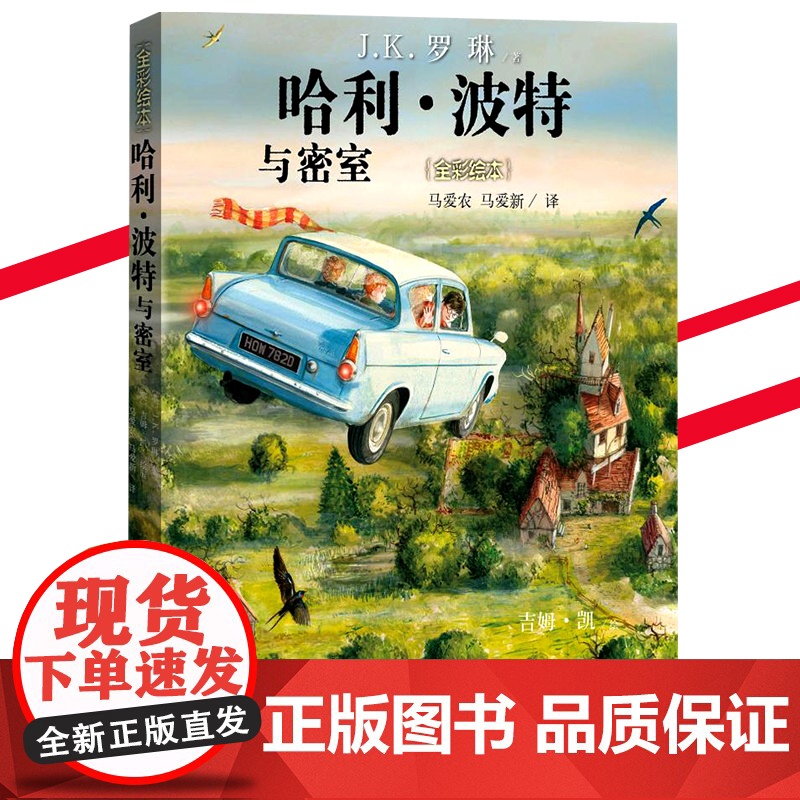 哈利波特与密室(全彩绘本)精装中文版人民文学出版社JK罗琳魔幻小说故事儿童文学7-10-12岁三四五六年级小学生必读的课