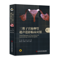 醉染图书三维子宫输卵管超声造影临床应用9787518986187