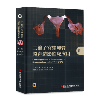醉染图书三维子宫输卵管超声造影临床应用9787518986187