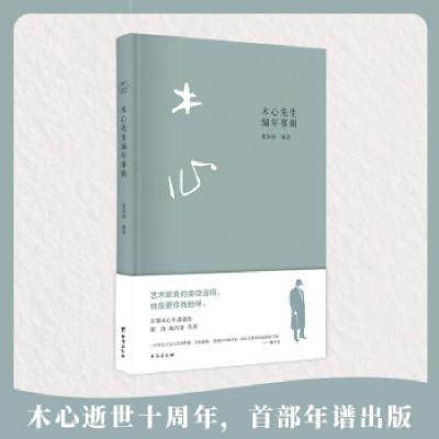 正版新书]木心先生编年事辑夏春锦编著9787516829479