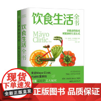 饮食生活全书 唐纳德·D.亨斯鲁德 著 养生保健