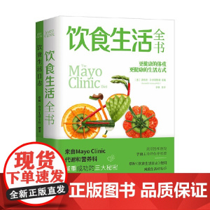 饮食生活全书 唐纳德·D.亨斯鲁德 著 养生保健