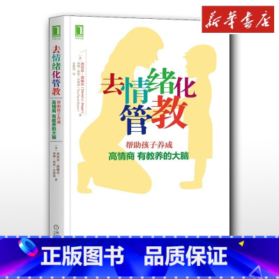 去情绪化管教,帮助孩子养成高情商、有教养的大脑! [正版]去情绪化管教 帮助孩子养成高情商 有教养的大脑 家庭教育类育儿