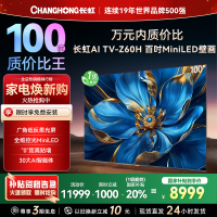 长虹电视欧宝丽100Z60H 100英寸电视 MiniLED 4+128GB 巨幕影院会议98一级能效 以旧换新