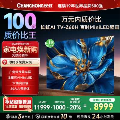 长虹电视欧宝丽100Z60H 100英寸电视 MiniLED 4+128GB 巨幕影院会议98一级能效 以旧换新