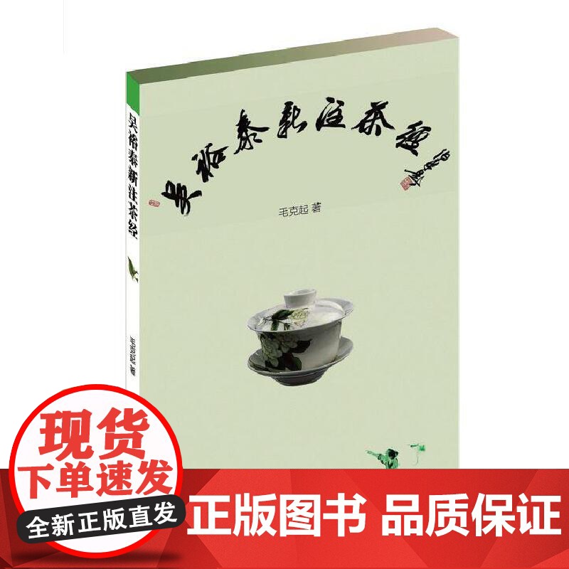吴裕泰新注茶经 毛克起 北京日报出版社 正版书籍