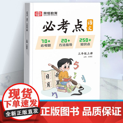 三年级上册语文必考点易考点同步练习册试卷测试卷全套人教版教材课堂笔记重点知识锦集大全强化训练期中期末总复习