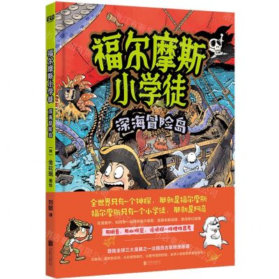 [N]深海冒险岛(精)/福尔摩斯小学徒-9787559648211