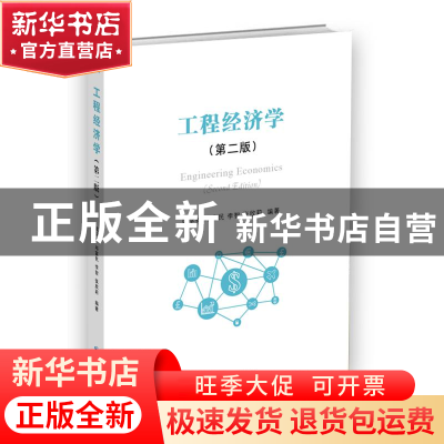正版 工程经济学(第2版) 梁学栋,邓富民,李智 等 经济管理出版社