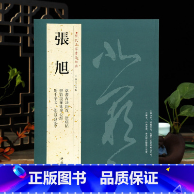 [正版]学海轩共7帖张旭历代名家书法王冬梅繁体旁注草书古诗四首肚痛帖断千字文郎官石记序毛笔字帖书籍临摹中国书店